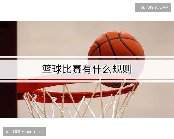 篮球比赛中三分线规则的完整解析与投篮判定标准详解