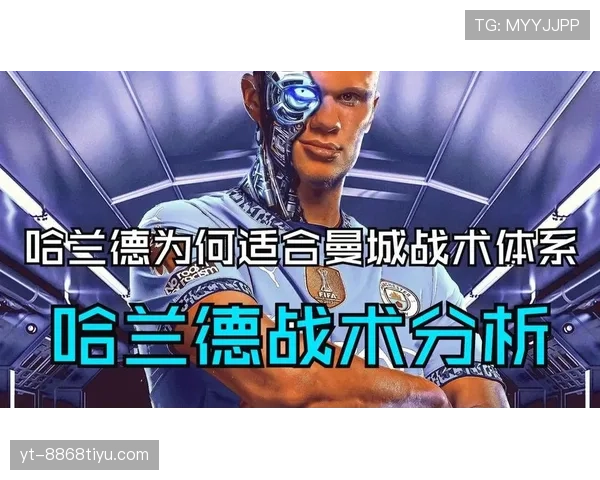 哈兰德是否限制曼城战术打法？