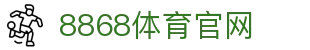 8868体育 - 8868体育官网入口 - 8868Sports